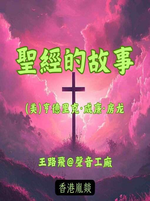 Title details for 圣经的故事 by (美)亨德里克·威廉·房龍 - Available